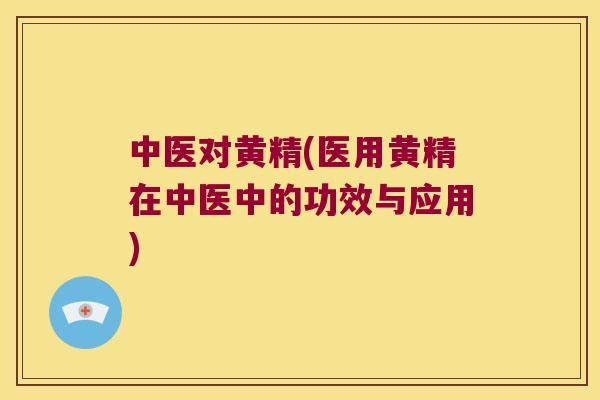 中医对黄精(医用黄精在中医中的功效与应用)