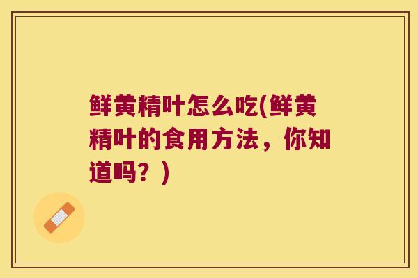 鲜黄精叶怎么吃(鲜黄精叶的食用方法,你知道吗?) 鲜黄精叶怎么吃(鲜黄精叶的食用方法,你知道吗?)