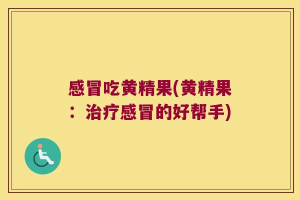 吃黄精果(黄精果：的好帮手)