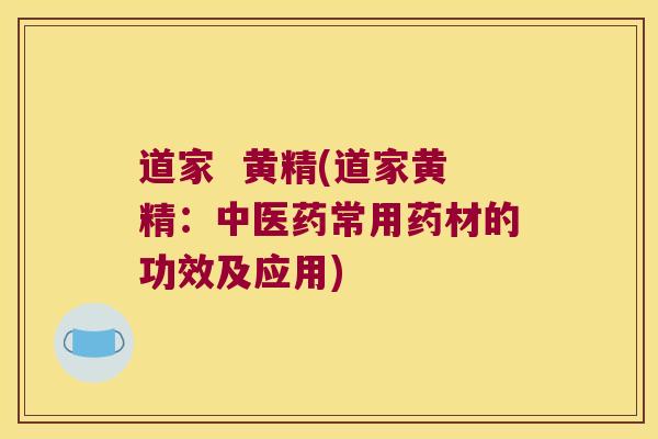 道家 黄精(道家黄精:中医药常用药材的功效及应用) 道家 黄精(道家黄精:中医药常用药材的功效及应用)