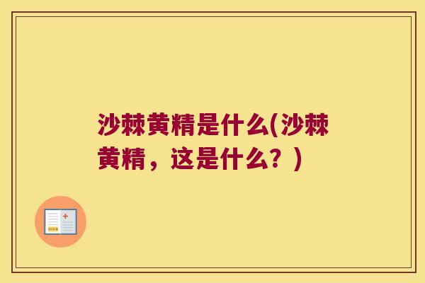 沙棘黄精是什么(沙棘黄精,这是什么?) 沙棘黄精是什么(沙棘黄精,这是什么?)