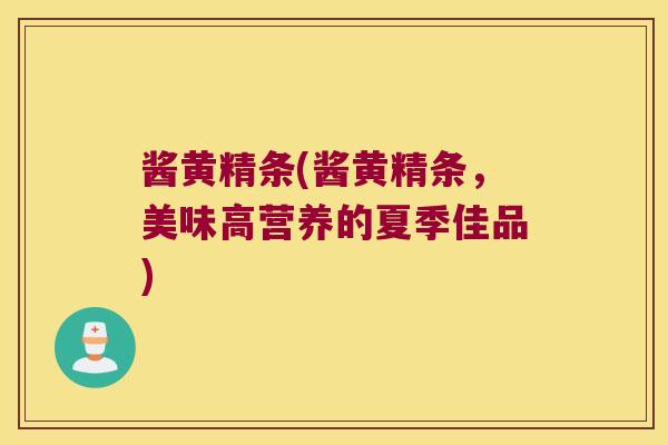 酱黄精条(酱黄精条，美味高营养的夏季佳品)