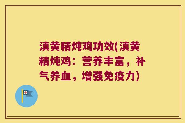 滇黄精炖鸡功效(滇黄精炖鸡:营养丰富,,增强力) 滇黄精炖鸡功效(滇黄精炖鸡:营养丰富,,增强力)