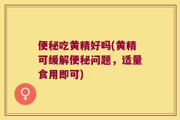 吃黄精好吗(黄精可缓解问题，适量食用即可)