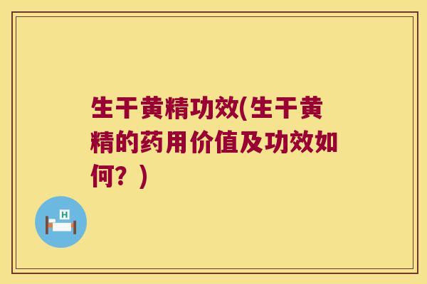 生干黄精功效(生干黄精的药用价值及功效如何？)