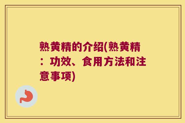熟黄精的介绍(熟黄精：功效、食用方法和注意事项)