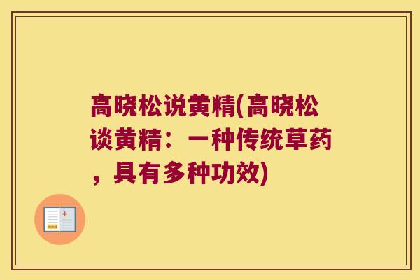 高晓松说黄精(高晓松谈黄精：一种传统草药，具有多种功效)