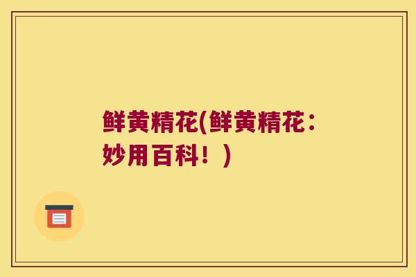 鲜黄精花(鲜黄精花：妙用百科！)