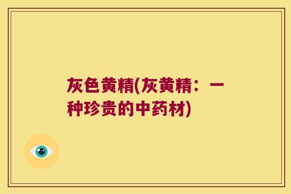 灰色黄精(灰黄精：一种珍贵的材)