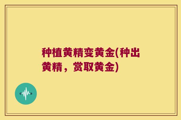 种植黄精变黄金(种出黄精，赏取黄金)