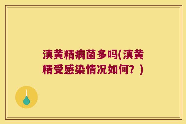 滇黄精菌多吗(滇黄精受情况如何？)