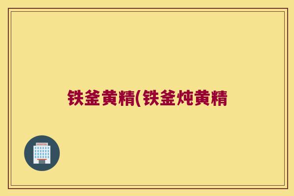 铁釜黄精(铁釜炖黄精