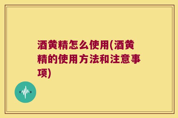 酒黄精怎么使用(酒黄精的使用方法和注意事项)