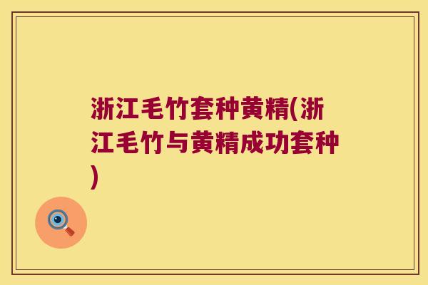 浙江毛竹套种黄精(浙江毛竹与黄精成功套种)