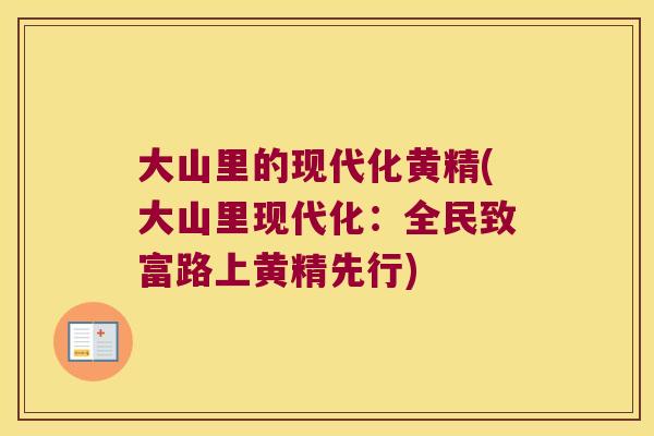 大山里的现代化黄精(大山里现代化：全民致富路上黄精先行)
