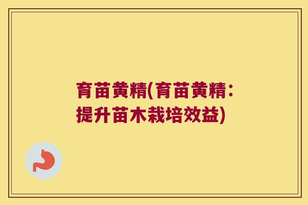 育苗黄精(育苗黄精：提升苗木栽培效益)