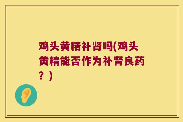 鸡头黄精补吗(鸡头黄精能否作为补良药？)