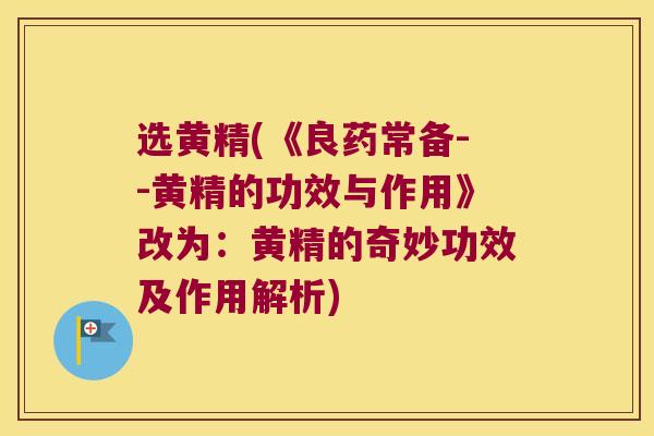 选黄精(《良药常备--黄精的功效与作用》改为:黄精的奇妙功效及作用解析) 选黄精(《良药常备--黄精的功效与作用》改为:黄精的奇妙功效及作用解析)