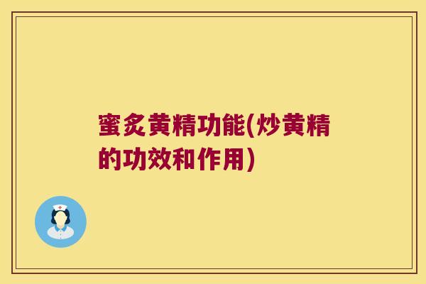 蜜炙黄精功能(炒黄精的功效和作用)