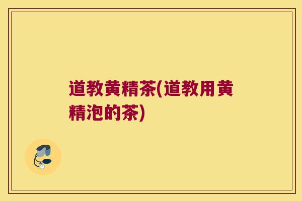 道教黄精茶(道教用黄精泡的茶)