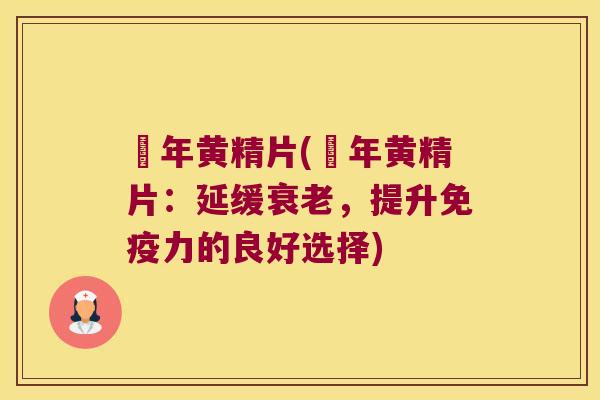 皕年黄精片(皕年黄精片:延缓,提升力的良好选择) 皕年黄精片(皕年黄精片:延缓,提升力的良好选择)