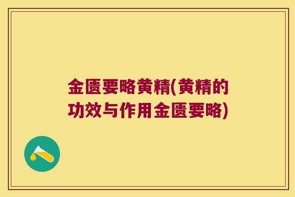 金匮要略黄精(黄精的功效与作用金匮要略)