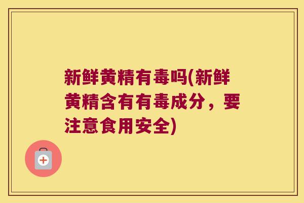 新鲜黄精有毒吗(新鲜黄精含有有毒成分，要注意食用安全)