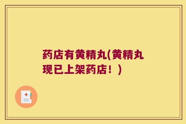 药店有黄精丸(黄精丸现已上架药店！)