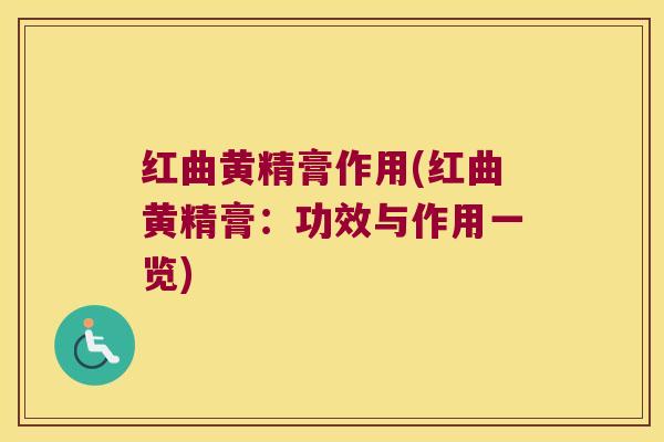 红曲黄精膏作用(红曲黄精膏:功效与作用一览) 红曲黄精膏作用(红曲黄精膏:功效与作用一览)