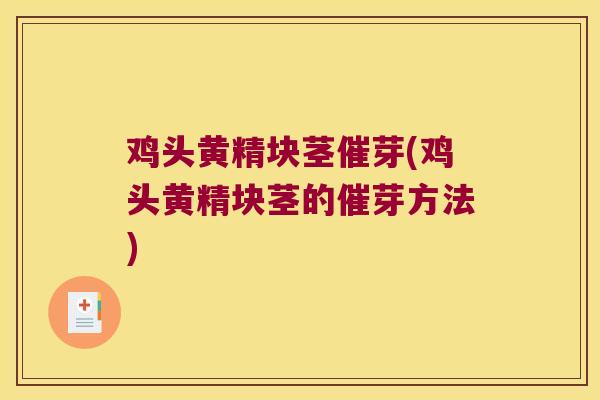 鸡头黄精块茎催芽(鸡头黄精块茎的催芽方法)