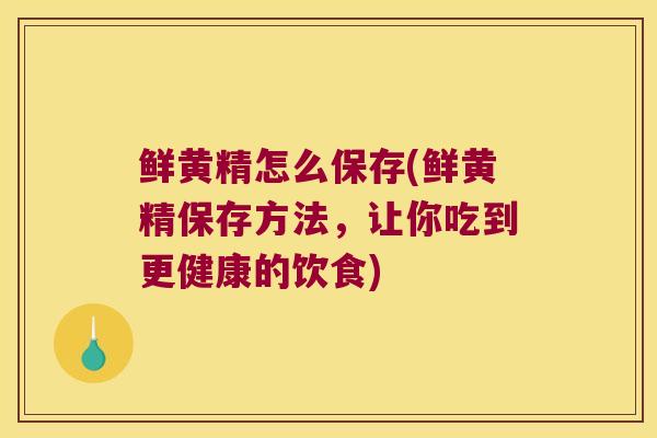 鲜黄精怎么保存(鲜黄精保存方法,让你吃到更健康的饮食) 鲜黄精怎么保存(鲜黄精保存方法,让你吃到更健康的饮食)
