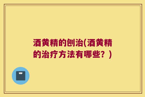 酒黄精的刨(酒黄精的方法有哪些？)