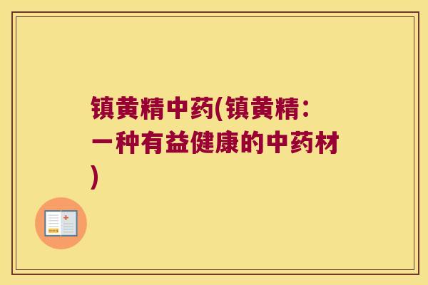 镇黄精(镇黄精：一种有益健康的材)