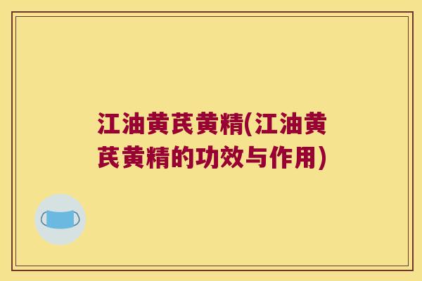 江油黄芪黄精(江油黄芪黄精的功效与作用)