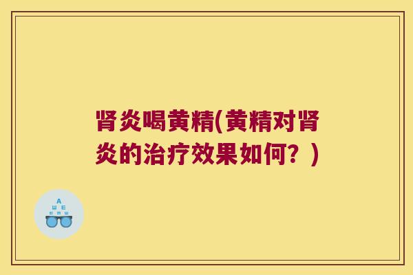 炎喝黄精(黄精对炎的效果如何？)