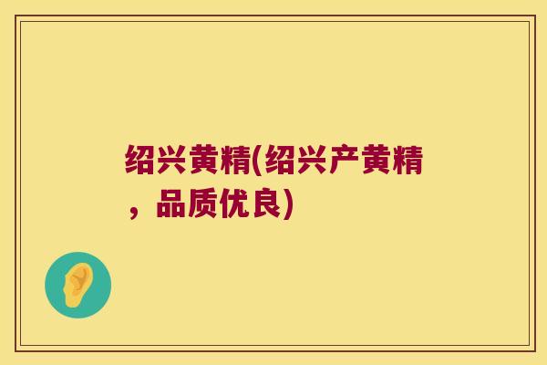 绍兴黄精(绍兴产黄精，品质优良)