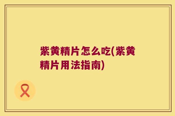 紫黄精片怎么吃(紫黄精片用法指南)