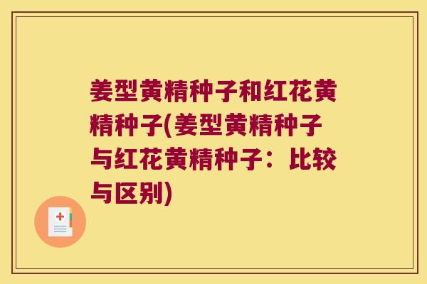 姜型黄精种子和红花黄精种子(姜型黄精种子与红花黄精种子：比较与区别)