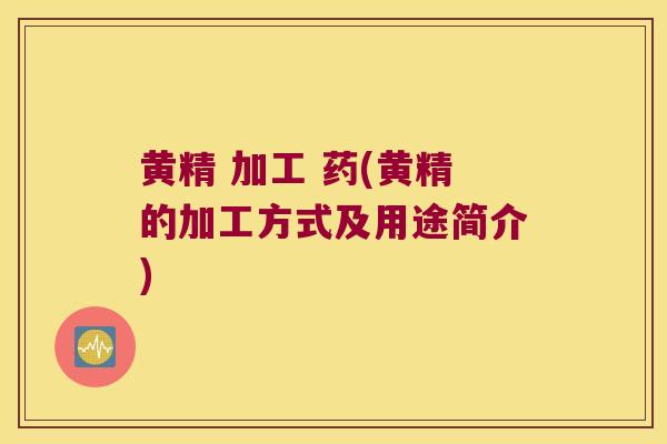 黄精 加工 药(黄精的加工方式及用途简介)