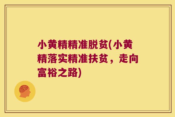 小黄精精准脱贫(小黄精落实精准扶贫，走向富裕之路)