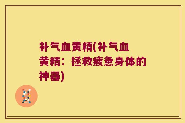 黄精( 黄精：拯救疲惫身体的神器)