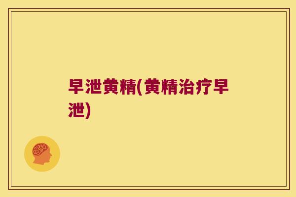 黄精(黄精)