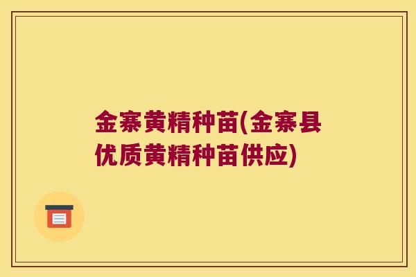金寨黄精种苗(金寨县优质黄精种苗供应)