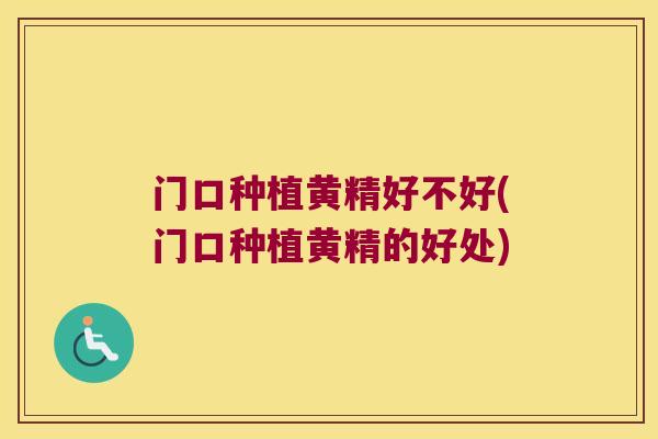 门口种植黄精好不好(门口种植黄精的好处)