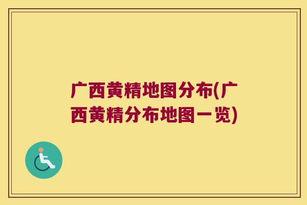 广西黄精地图分布(广西黄精分布地图一览)