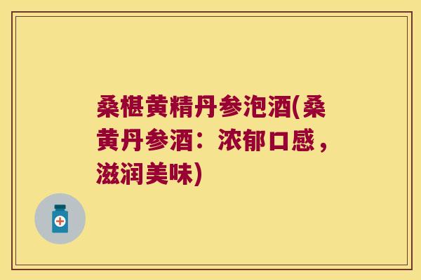 桑椹黄精丹参泡酒(桑黄丹参酒：浓郁口感，滋润美味)