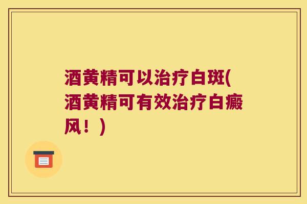 酒黄精可以白斑(酒黄精可有效白癜风！)