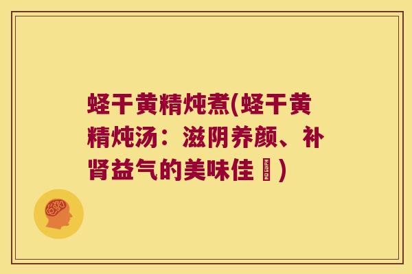 蛏干黄精炖煮(蛏干黄精炖汤：滋阴养颜、补益气的美味佳餚)