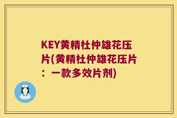 KEY黄精杜仲雄花压片(黄精杜仲雄花压片：一款多效片剂)