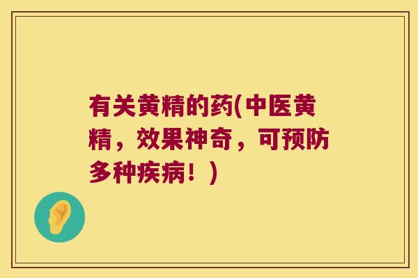 有关黄精的药(中医黄精，效果神奇，可多种！)